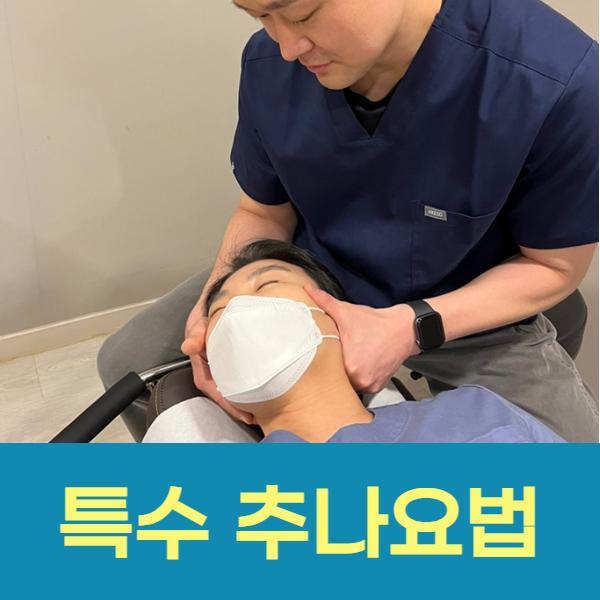 특수 추나요법 불편한 관절이 편안해질 수 있는 치료를 하겠습니다